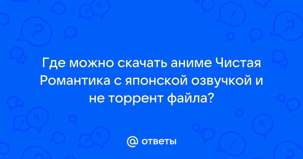 Аниме чистая романтика торрент