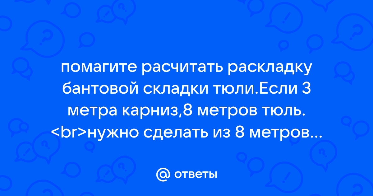 Как сделать красивые складки на шторах с помощью тесьмы и крючков | Шторные идеи © | Дзен