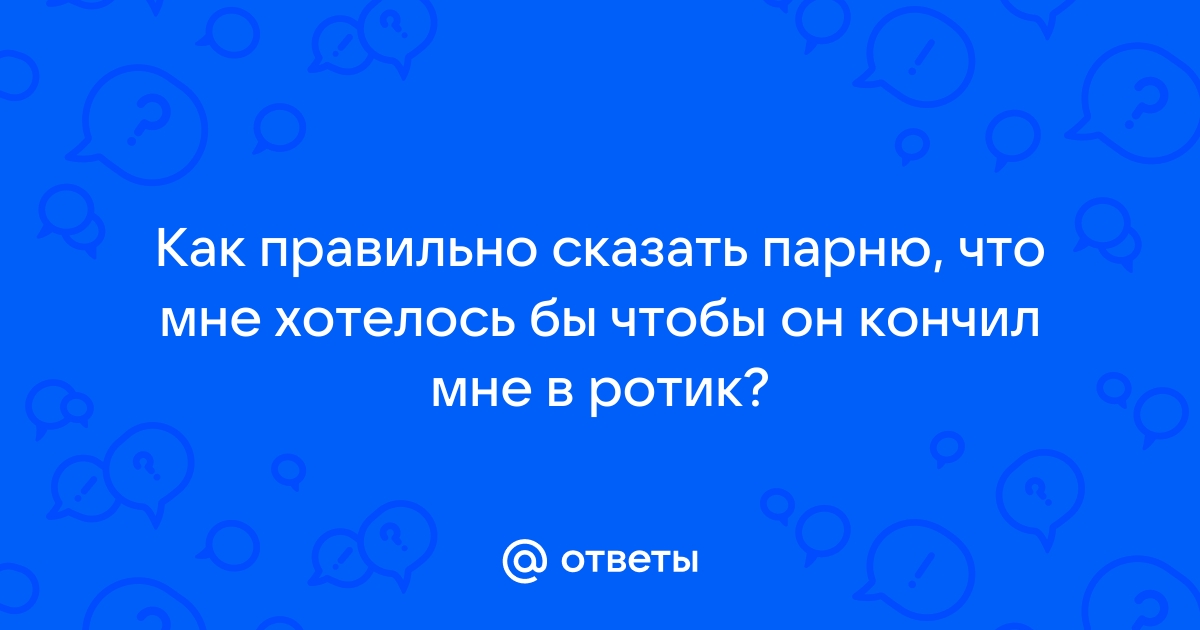 Муж кончил в рот жене и накормил ее свежим спермаком