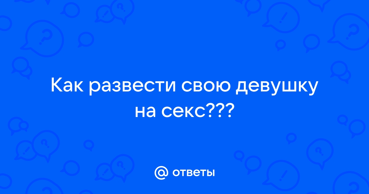 Как развести девушку на секс