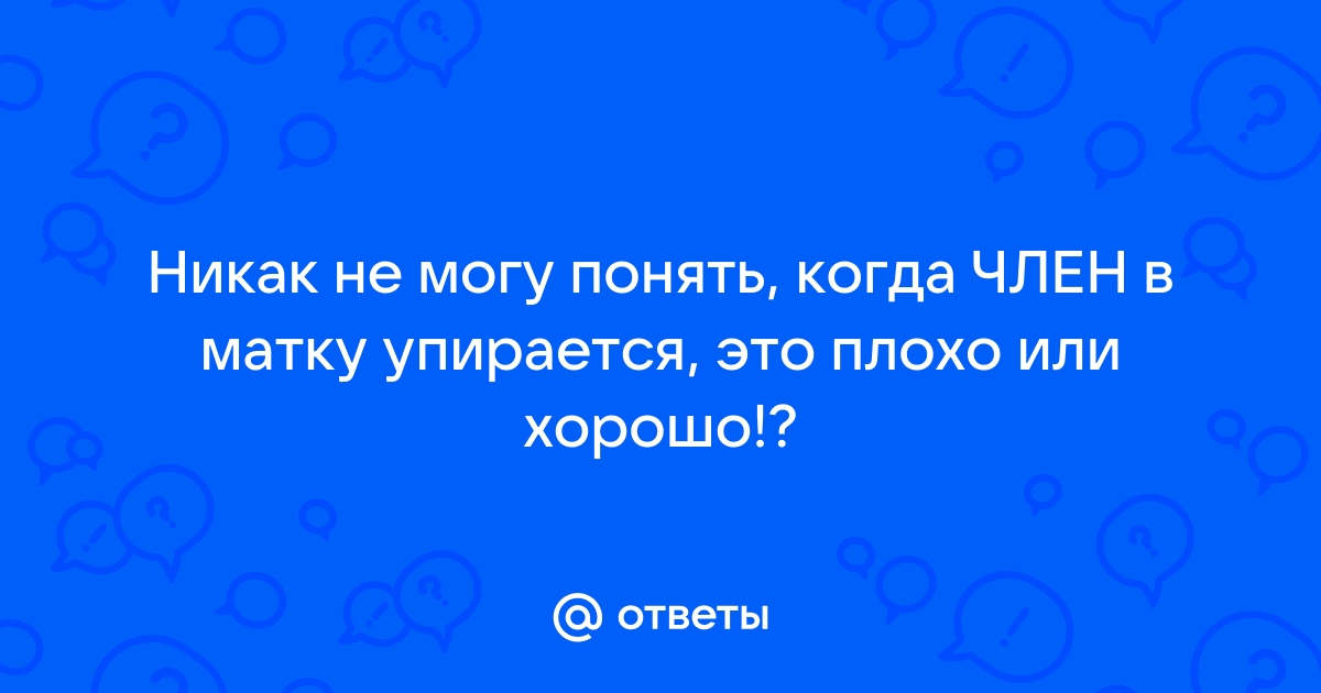 Удовольствие не в радость: 9 причин, вызывающих боль при сексе