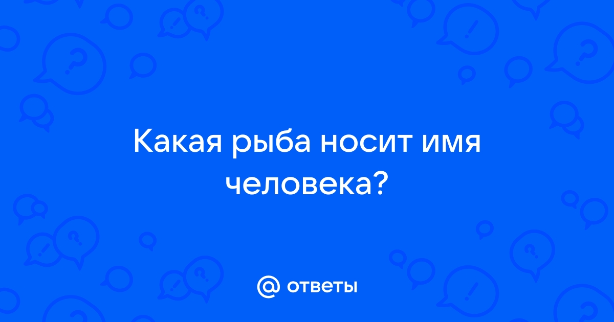 Какая рыба носит имя человека ответ