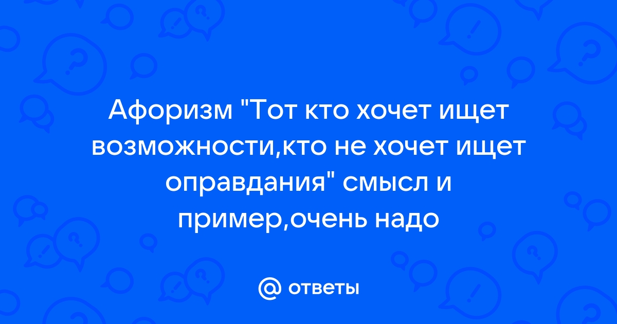 „Кто хочет — ищет способ, кто не хочет — ищет причину.“