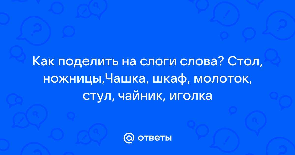 Стол слоги