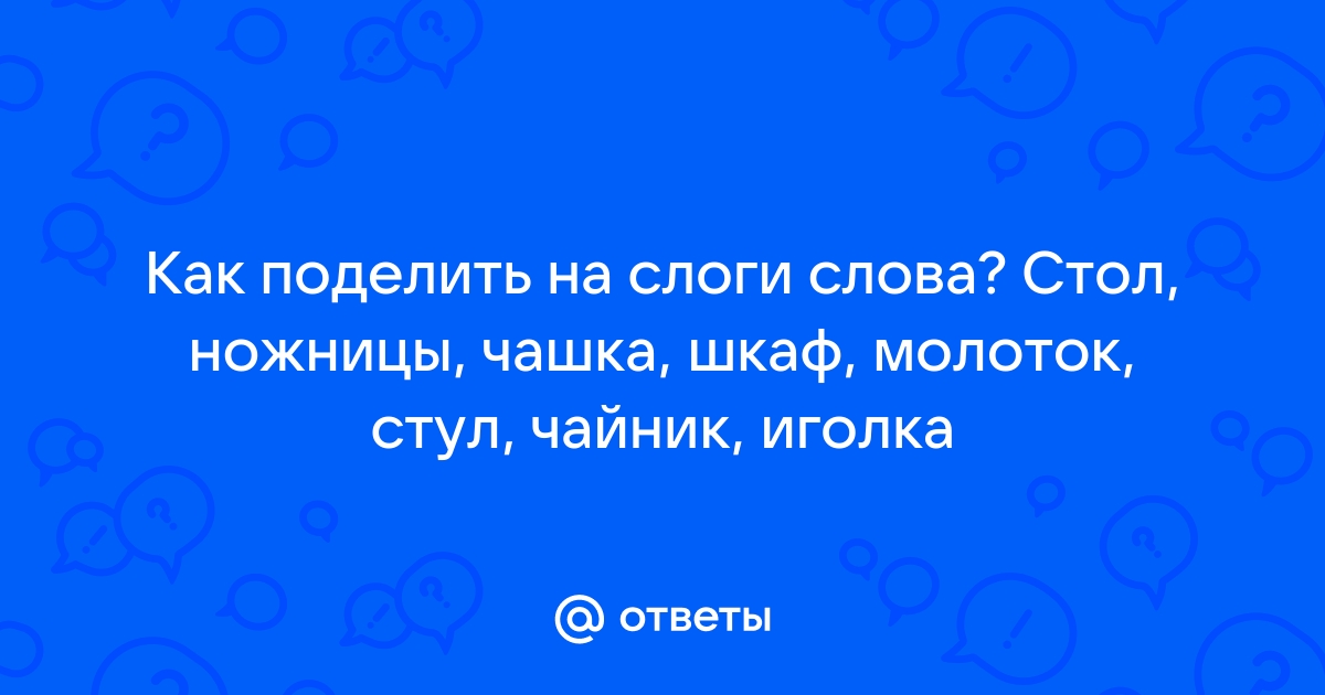 Стул поделить на слоги