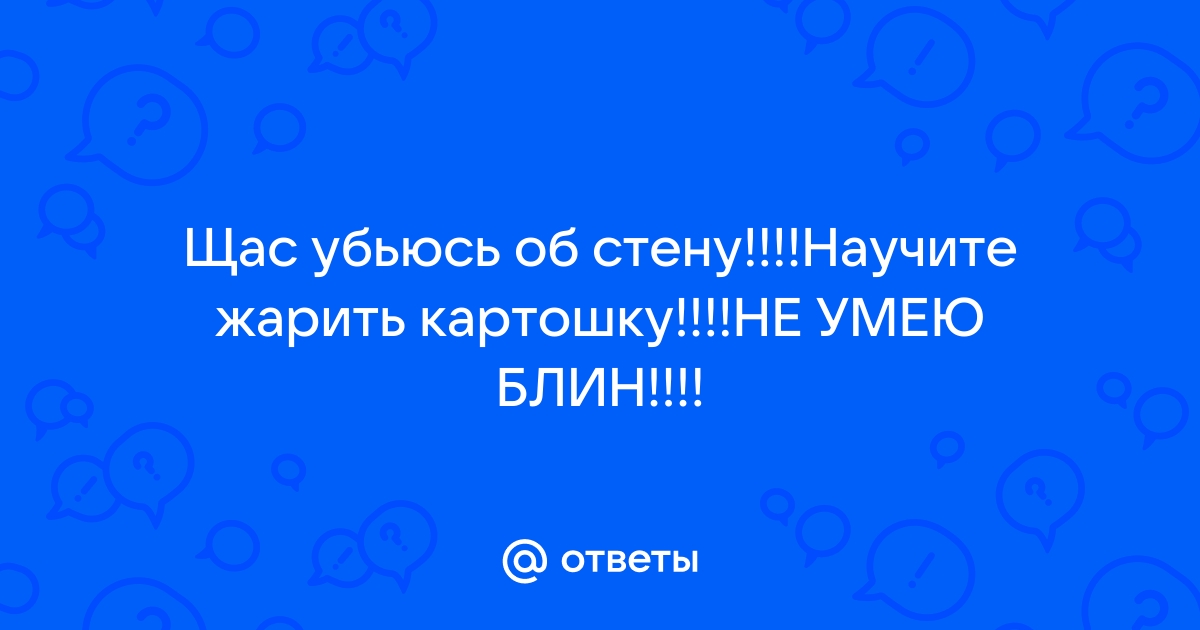 Четыре секрета вкусной жареной картошки: как готовить, когда солить и с чем подавать на стол