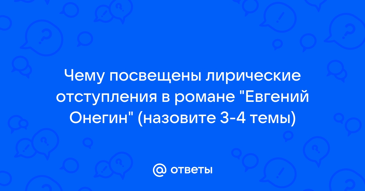 Произведение А.С. Пушкина ,,Евгений Онегин''. Глава 4.