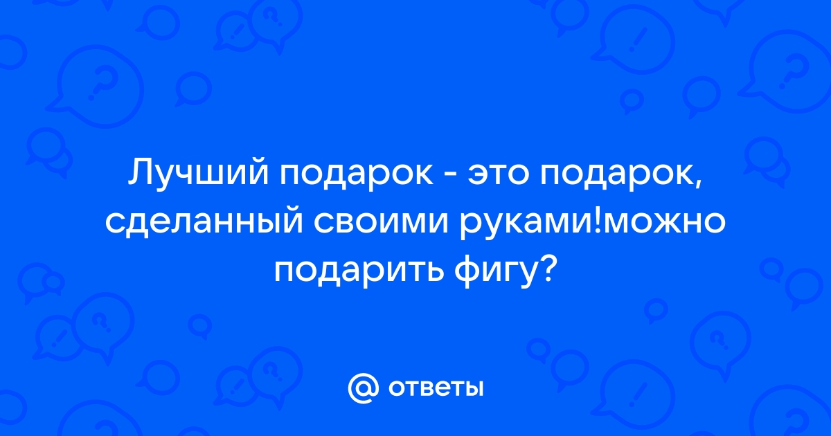 Подарок, сделанный своими руками - это нормально или лучше дарить деньгами?