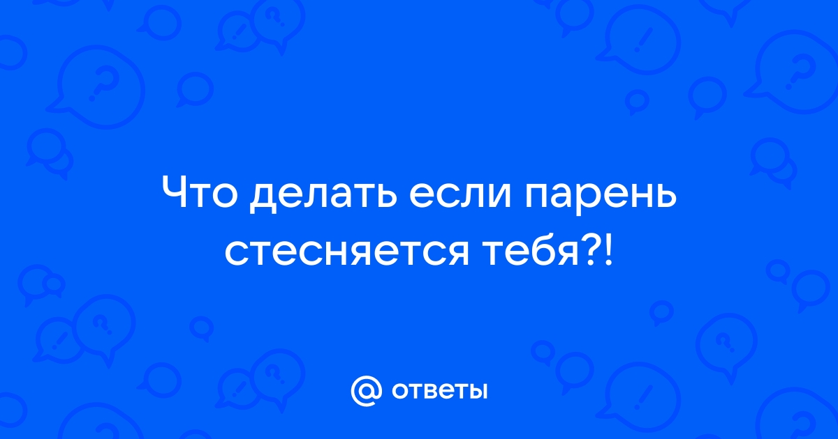 Муж стесняется меня, но не говорит об этом прямо