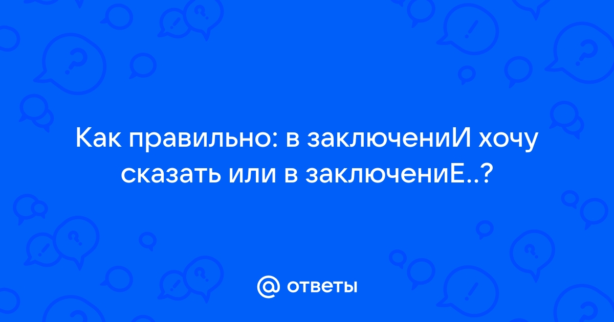 В заключение хочется сказать