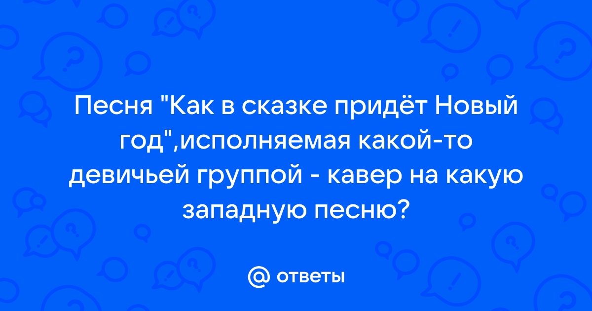 Как в сказке придет новый год песня