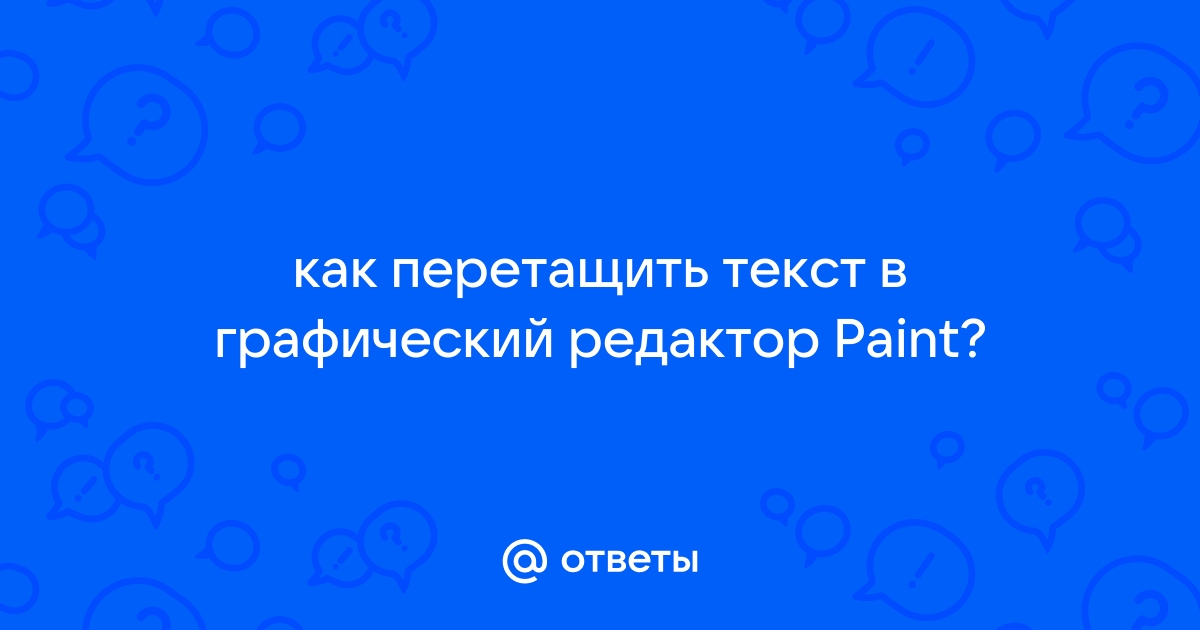 Как скопировать текст из paint