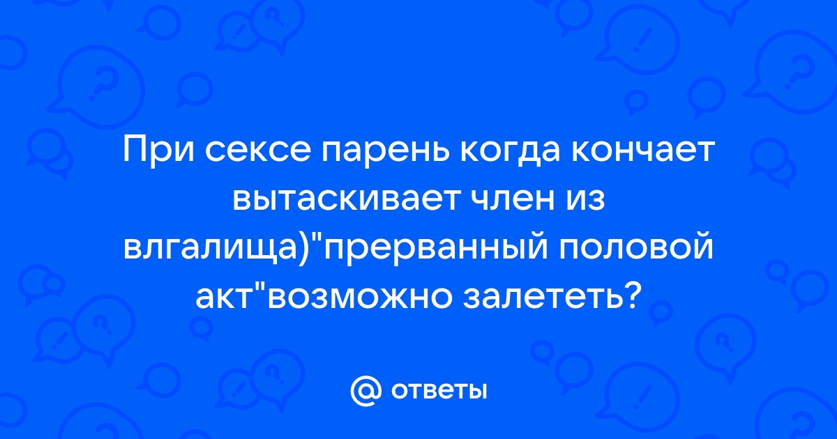 Результаты поиска по кончил не вытаскивая член из рта