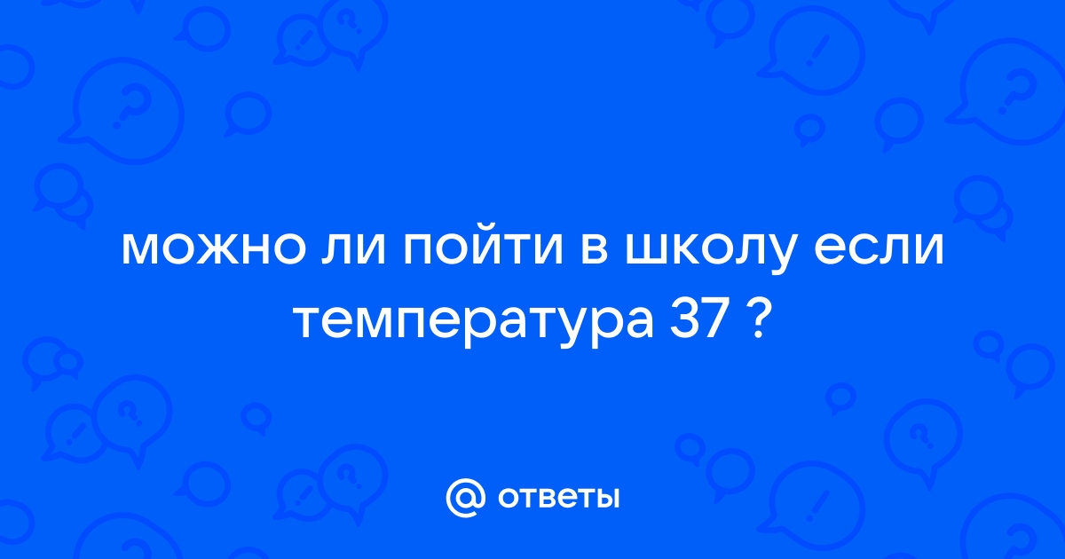 Можно ли идти в зал с температурой 37