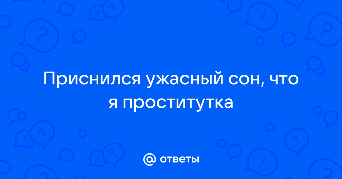 Сонник — к чему снится проститутка