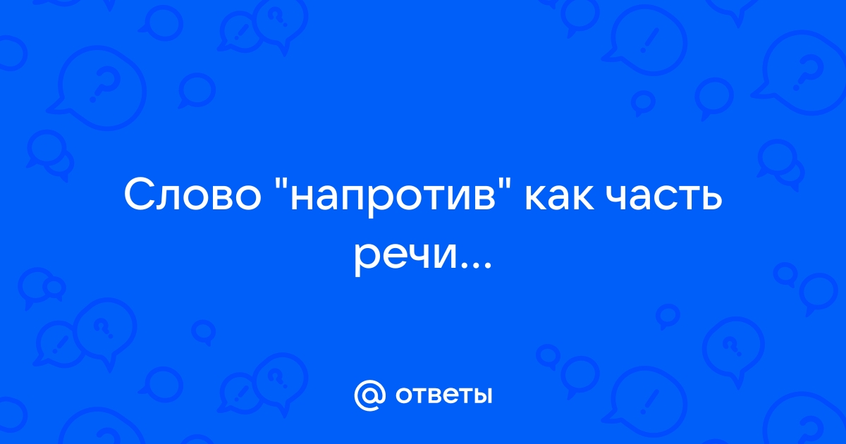 Морфологический разбор слова «напротив»