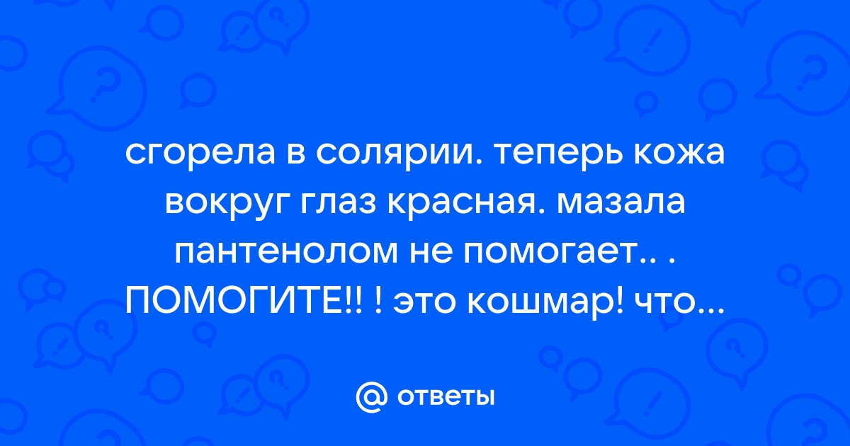 Я сильно сгорела в солярии, что делать? - Страна Мам