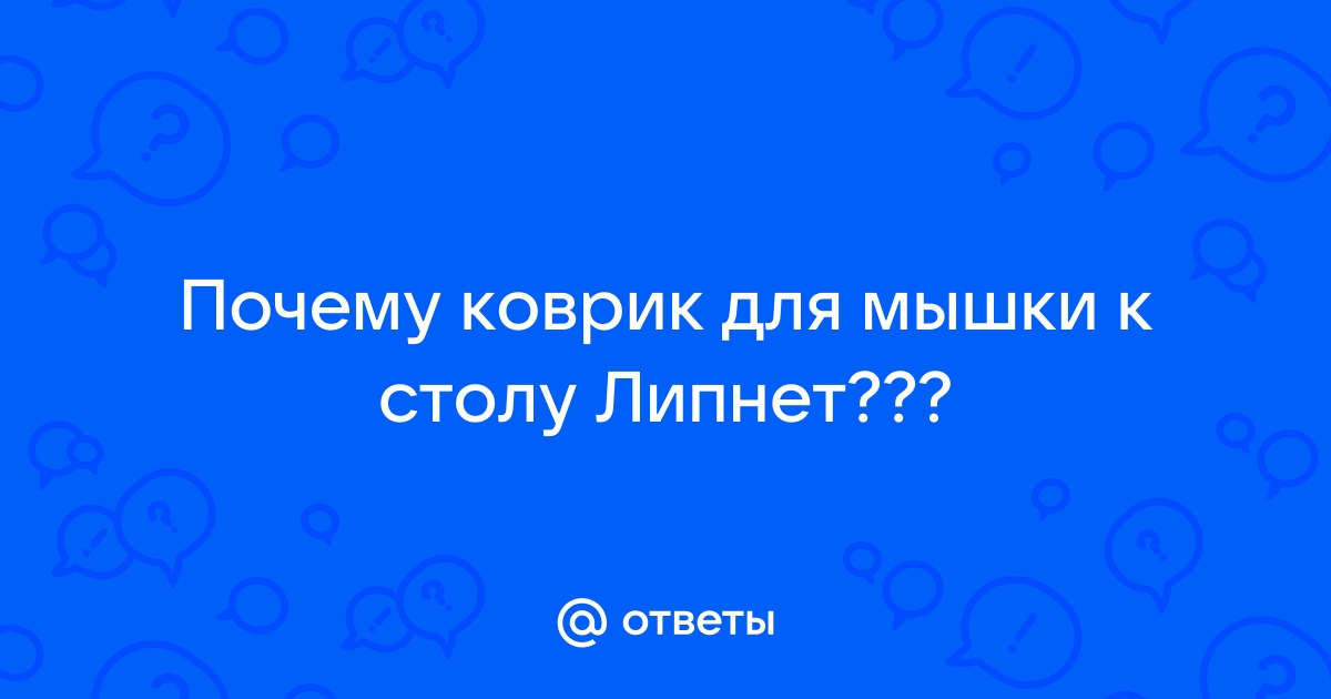 Коврик для мыши прилипает к столу