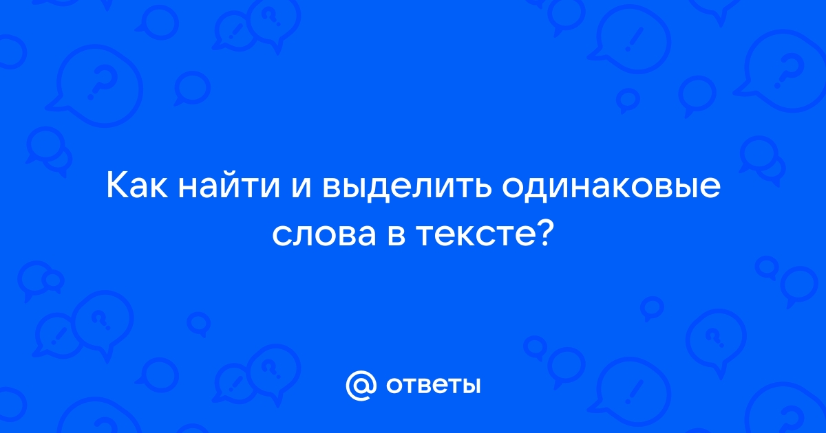 Как найти одинаковые слова в файле с