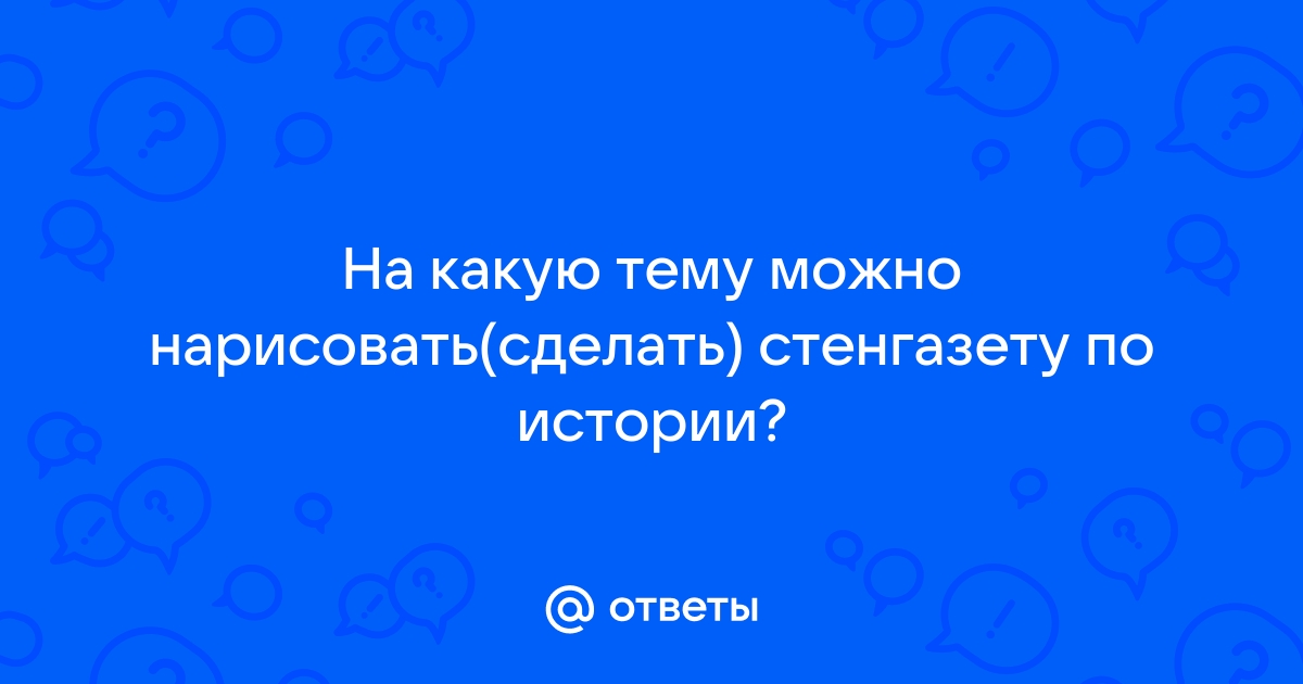 Стенгазеты. Воспитателям детских садов, школьным учителям и педагогам - 34renault.ru