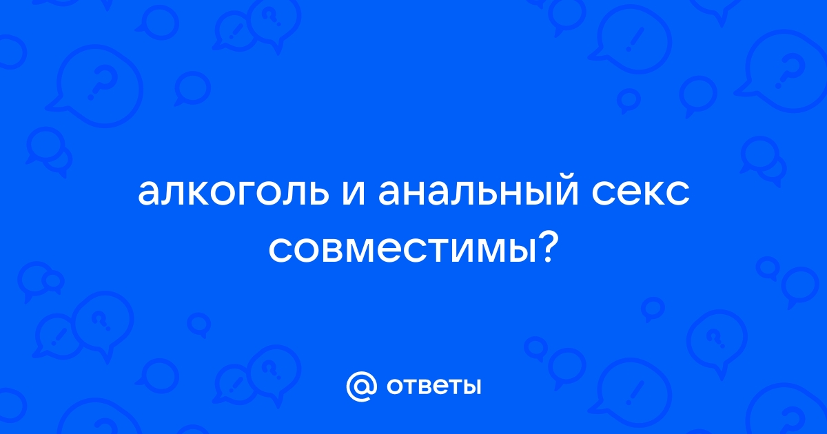 Найдены истории: «Алкоголь в анал» – Читать