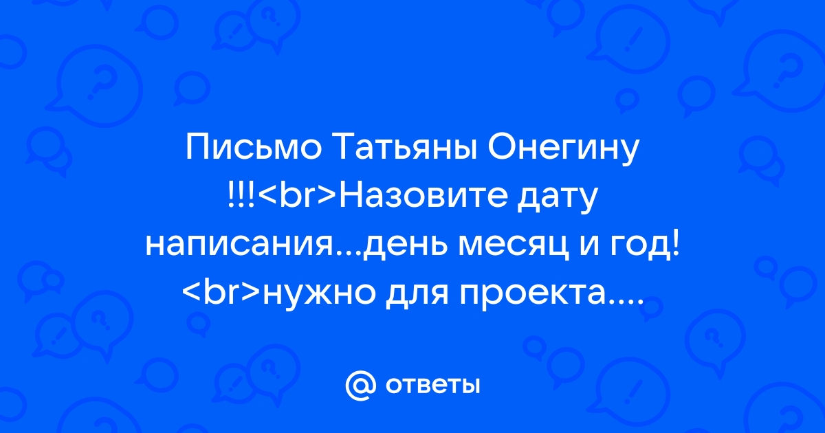 Письмо татьяны картинка