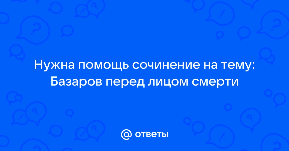 Приходить на помощь сочинение