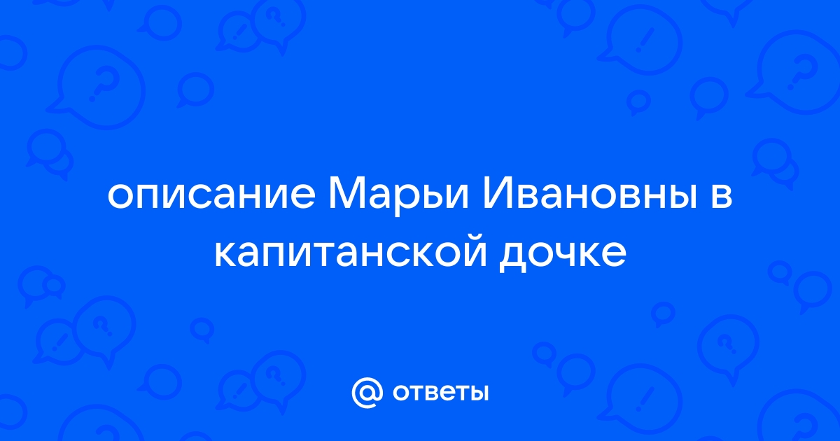 Марья ивановна капитанская дочка