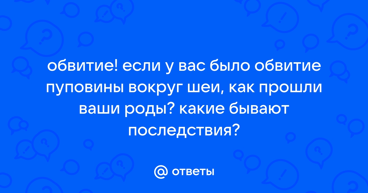 Обвитие пуповиной при беременности