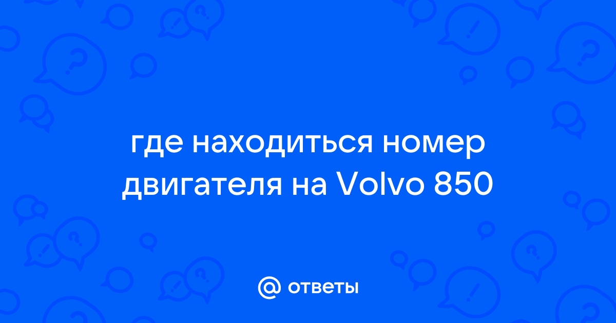 Номер двигателя - Нам в помощь DICE + VIDA - Volvo Club Kazakhstan