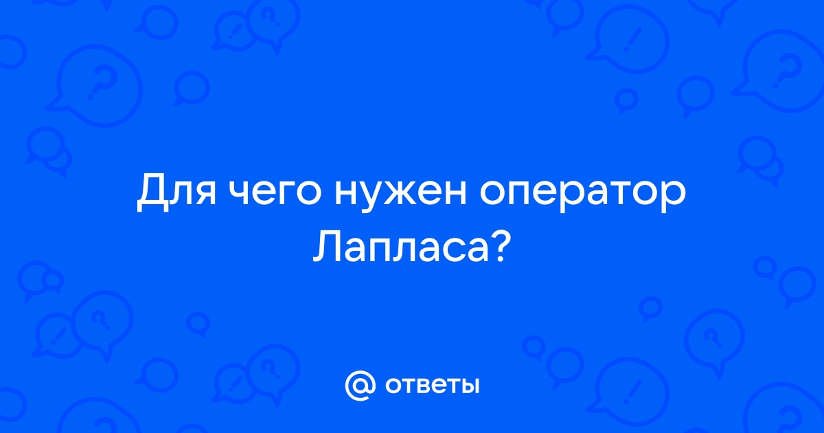 Изображение по лапласу онлайн