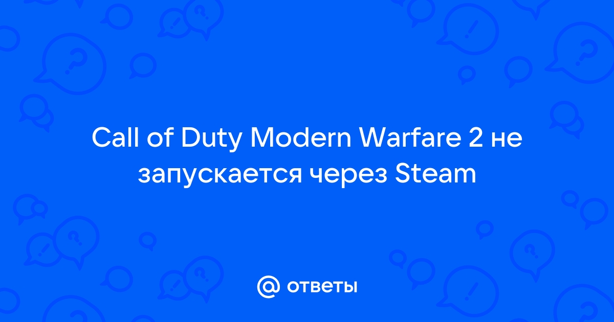 Что делать, если игра Call of Duty Modern Warfare 3 не запускается?