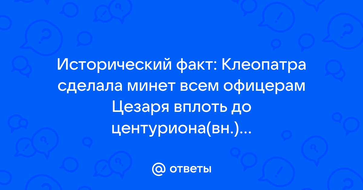 Смертельная ласка: как делала минет царица Клеопатра?