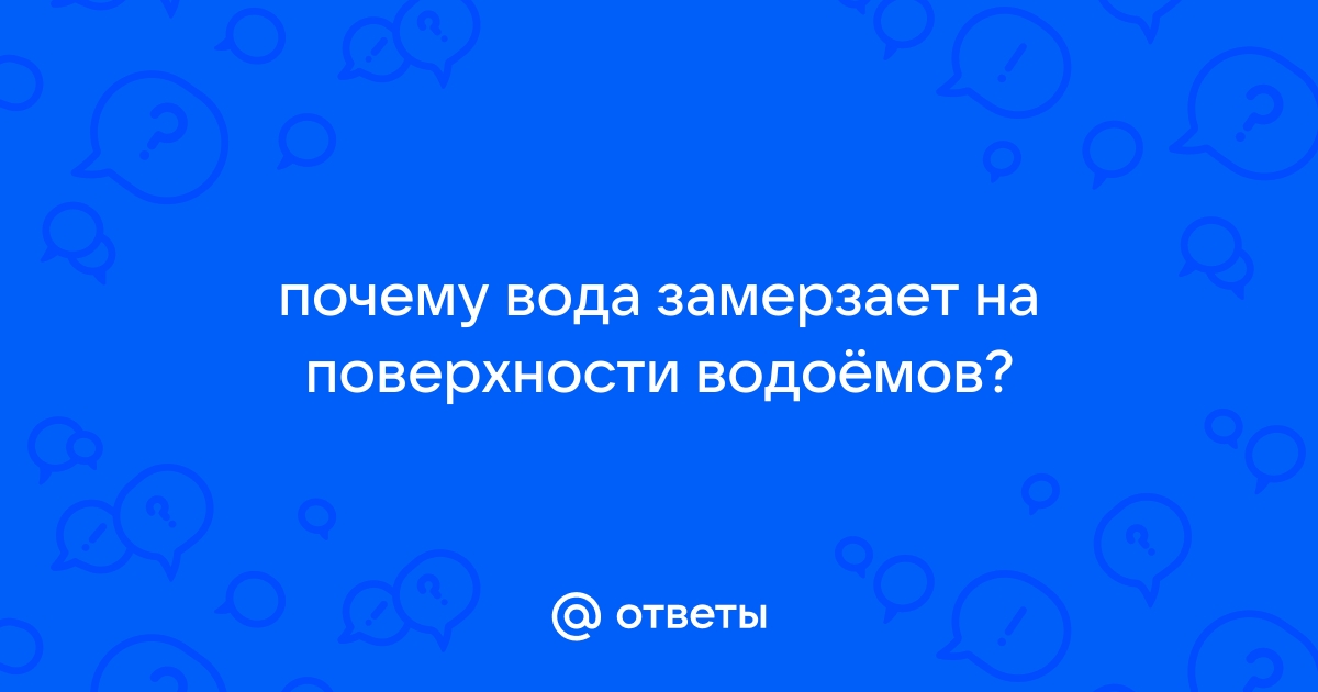 Почему вода не замерзает под слоем льда? - evakuator-ozery.ru