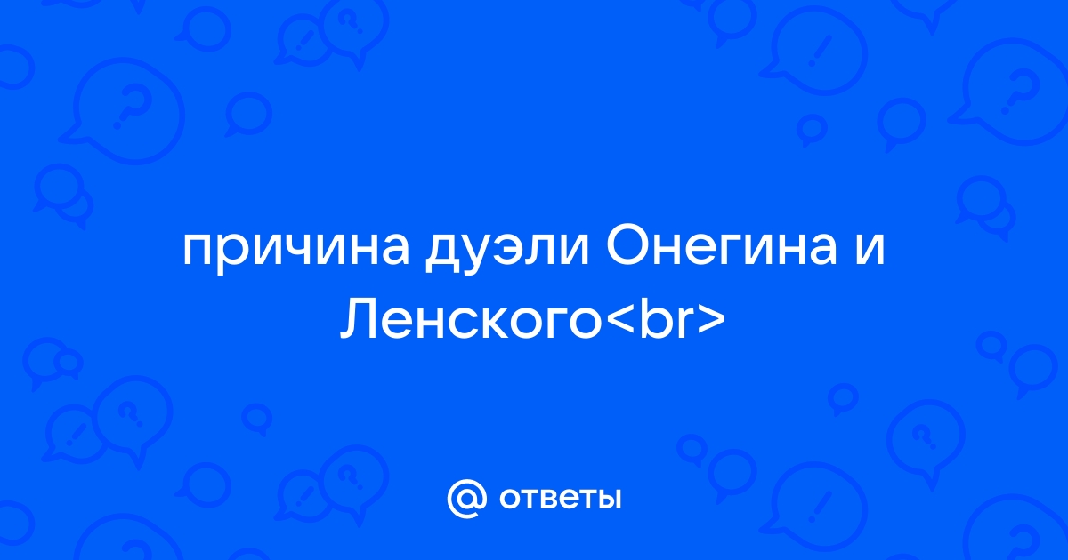 Почему Онегин не отказался от дуэли с Ленским?