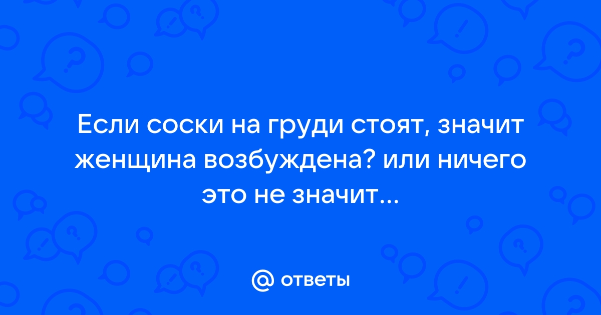 Почему соски твердеют – 5 основных причин женской особенности