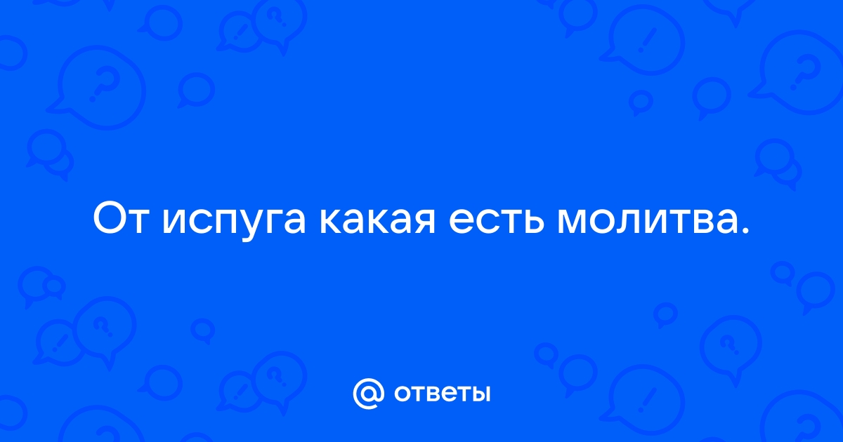 Заговоры и молитвы от испуга у ребенка