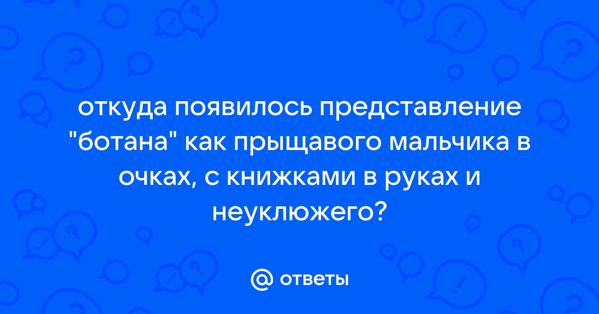 Почему балонник так называется