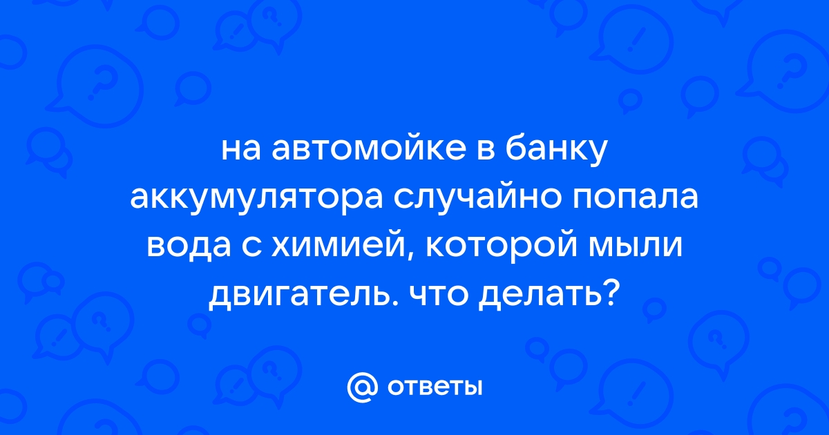 Какая вода должна применяться для доливки аккумуляторов?