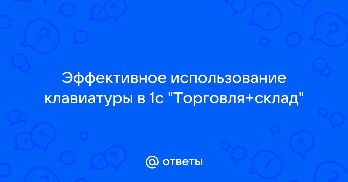 Укажите горячую клавишу программы 1с для создания новой строки в табличной части журнала документа