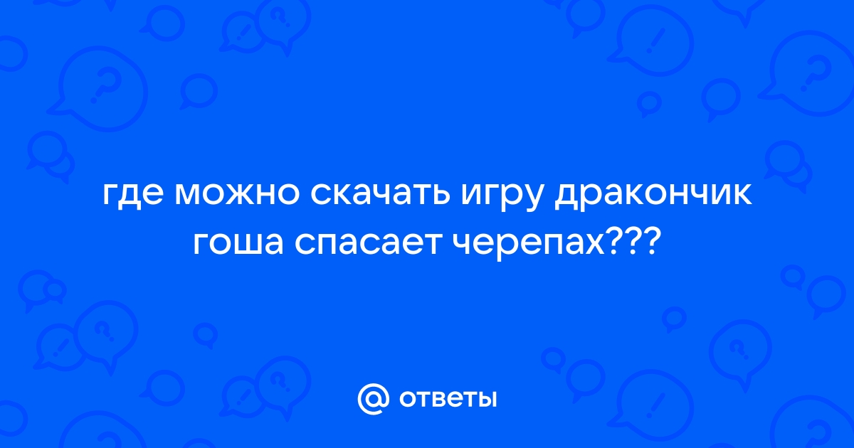 Ответы Mail.Ru: Где Можно Скачать Игру Дракончик Гоша Спасает.