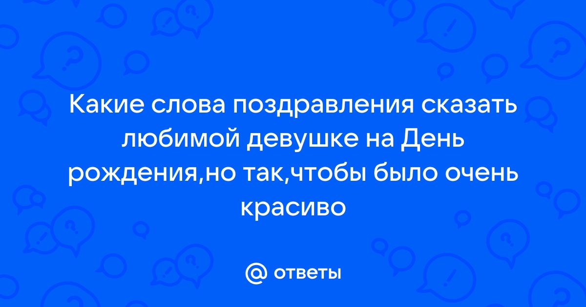 Поздравления с днем рождения девушке своими словами