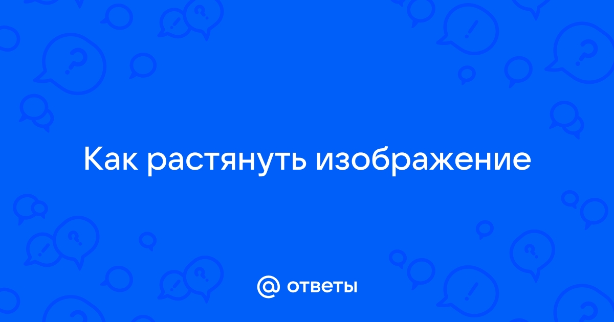 Как растянуть презентацию