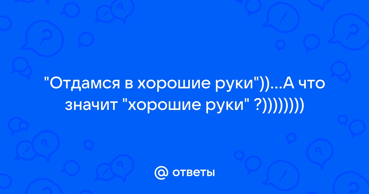 Отдамся в хорошие руки - Надписи - Картинки на аву скачать - Аватарки для контакта бесплатно