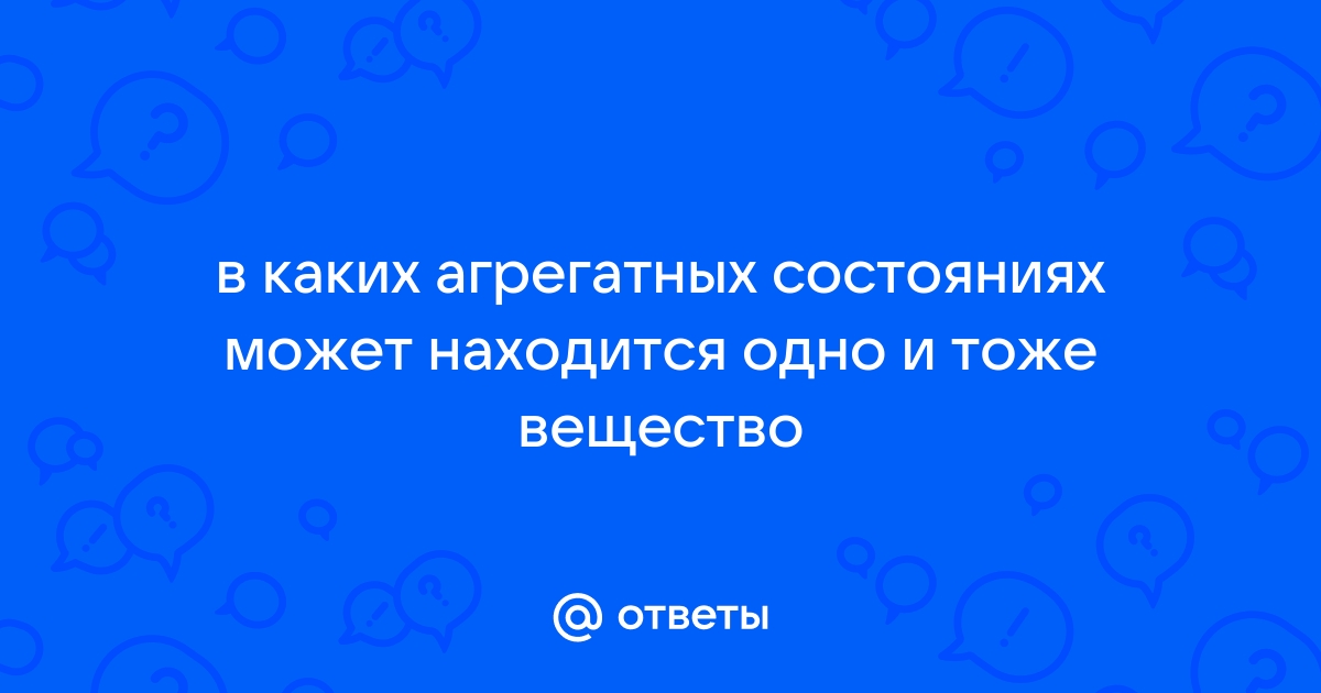 Одно и тоже вещество