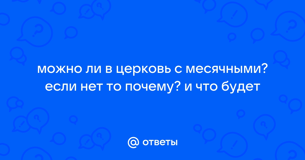 Почему женщинам нельзя заходить в церковь