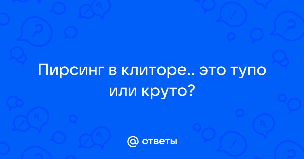 Виды интимного женского пирсинга студия Vpircinge СПб