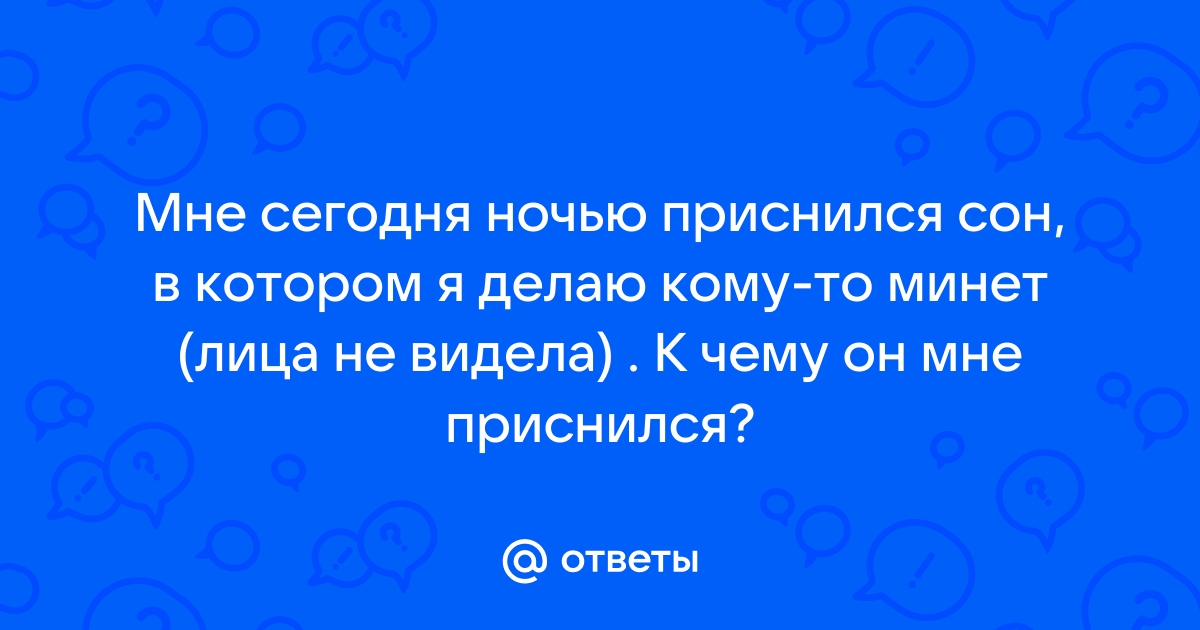 Сонник Мне сделали минет. К чему снится Мне сделали минет видеть во сне - Сонник Дома Солнца