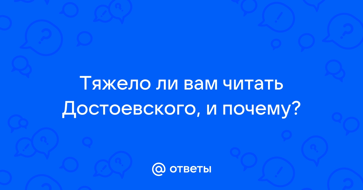 Приложение достоевский не работает