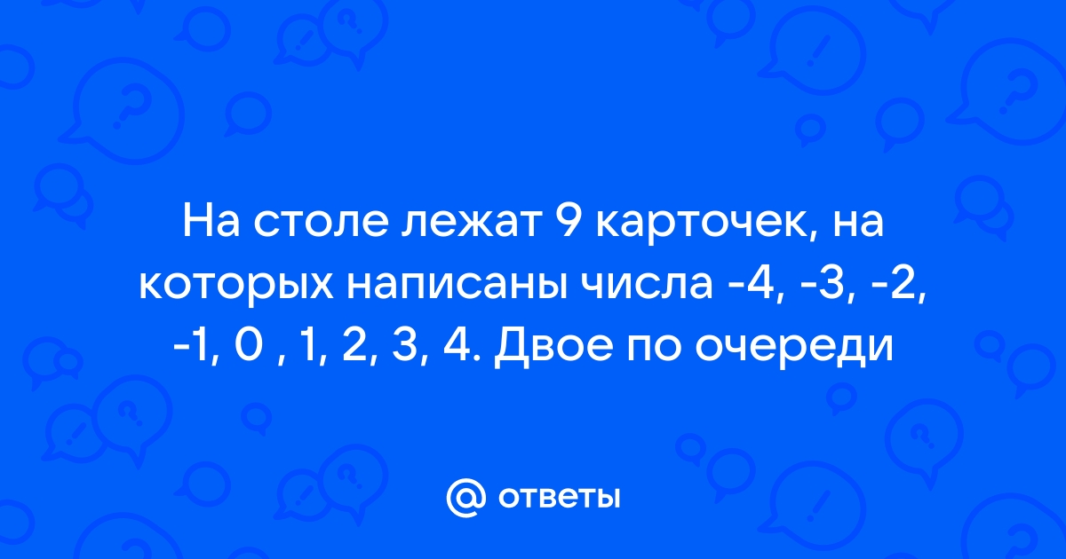 На столе лежат 9 карточек с цифрами от 1 до 9